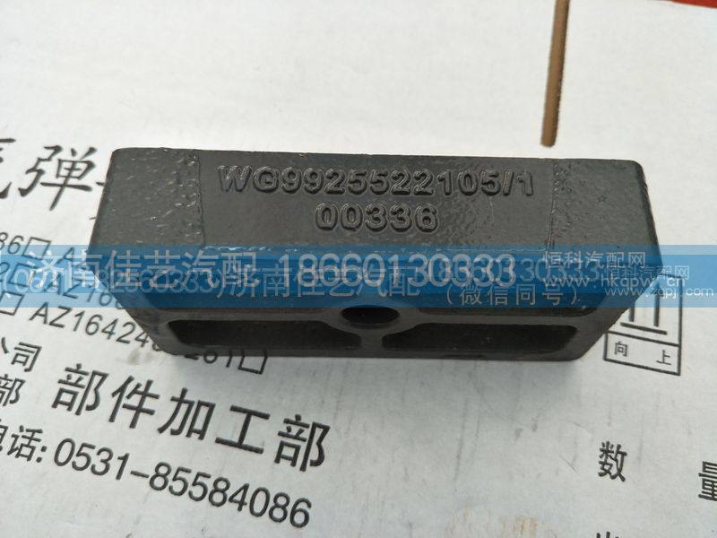 WG9925522105弹簧座