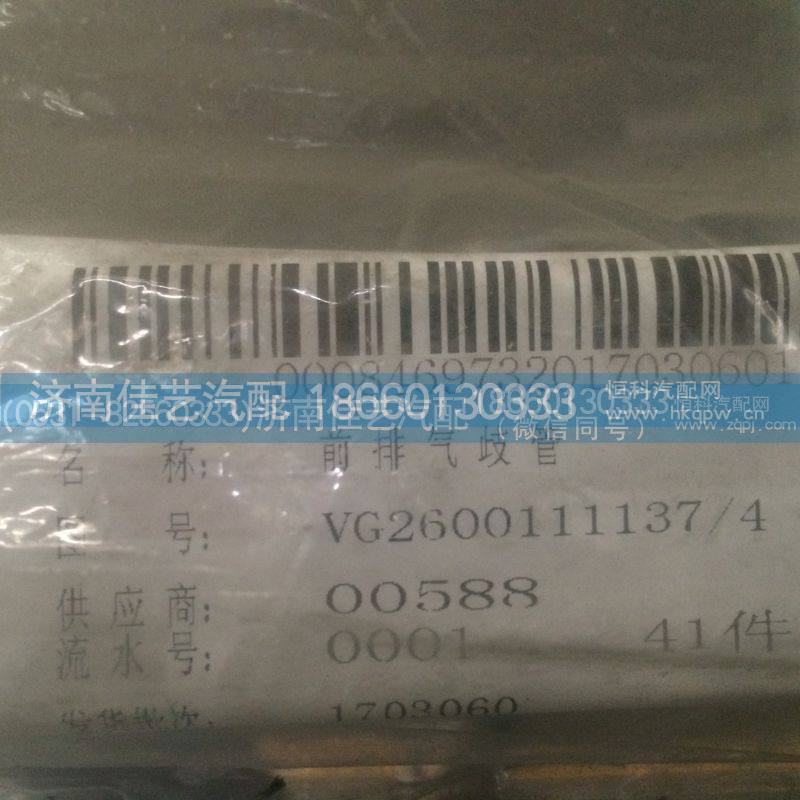 VG2600111137,前排气歧管,济南佳艺汽配