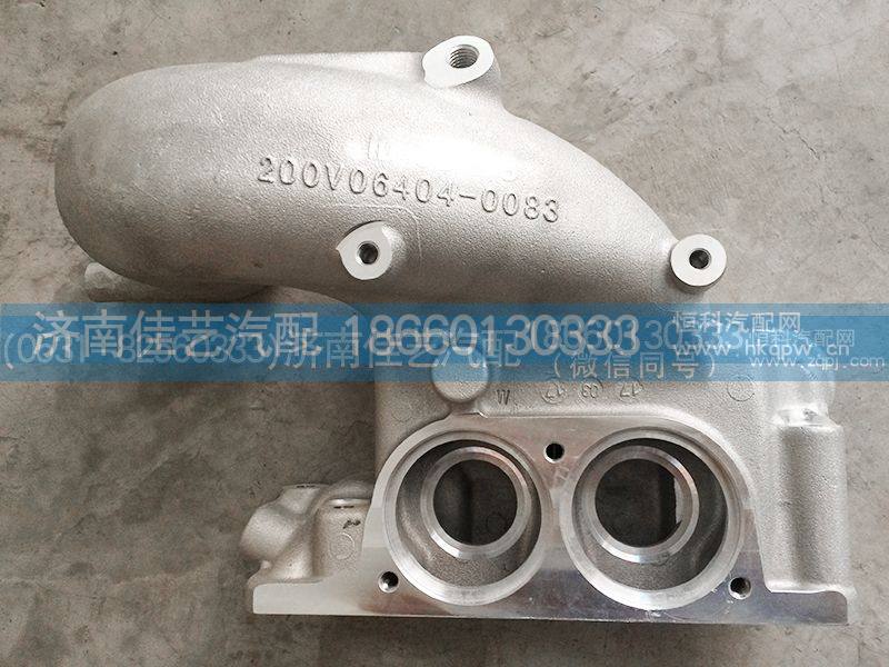 200V06404-0083节温器壳