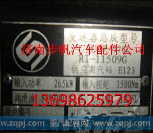 1700020-T1702，RT-11509G,,济南步帆汽车配件公司