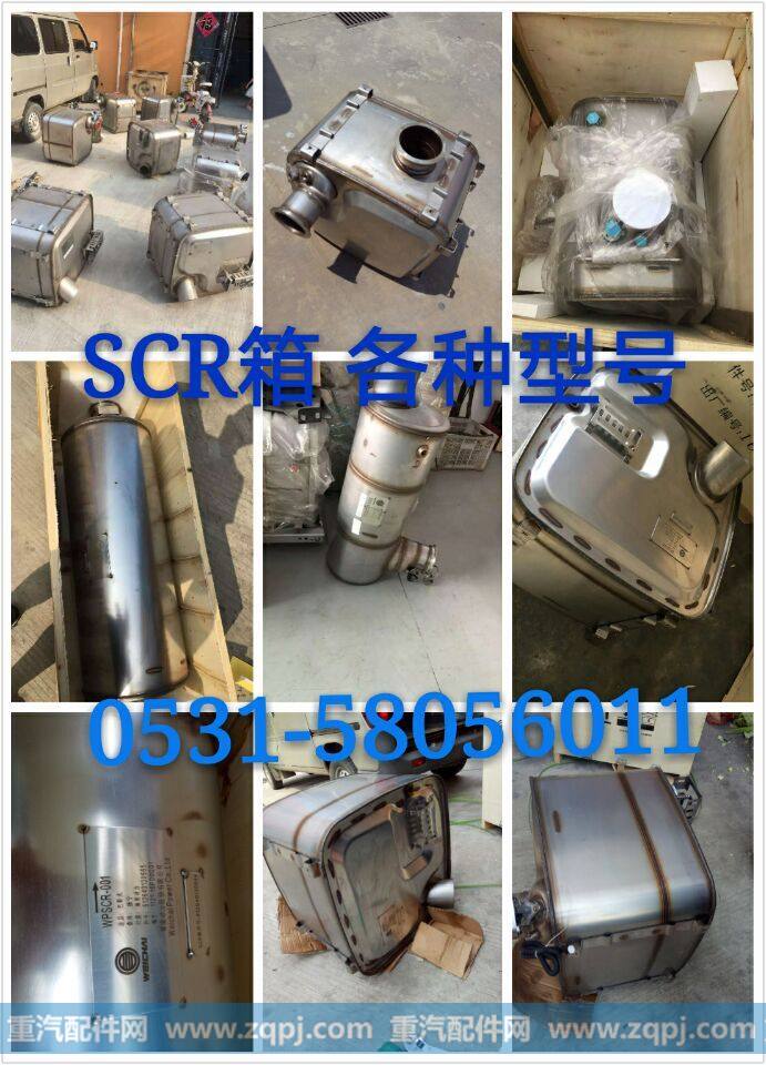 612640130636潍柴SCR消声器原装潍柴SCR箱总成