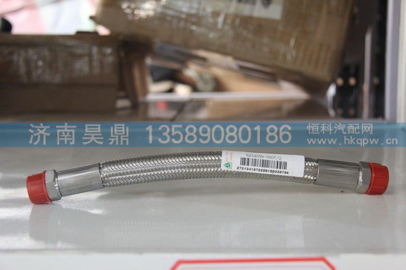 SZ54059-0007,波纹软管,济南昊鼎汽车配件有限公司