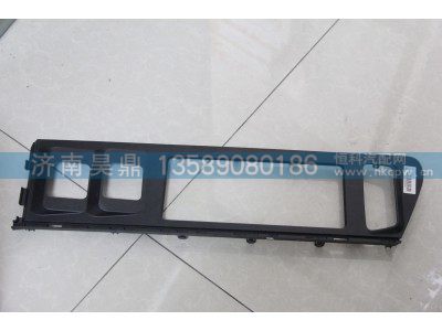 WG1664169044,中控装饰板总成,济南昊鼎汽车配件有限公司