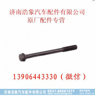 潍柴WD615-28  29气缸盖主螺栓