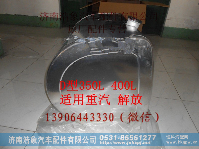 重汽  解放D型500L燃油箱
