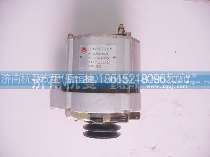 VG1500098058,整体式交流发电机,济南杭曼汽车配件有限公司
