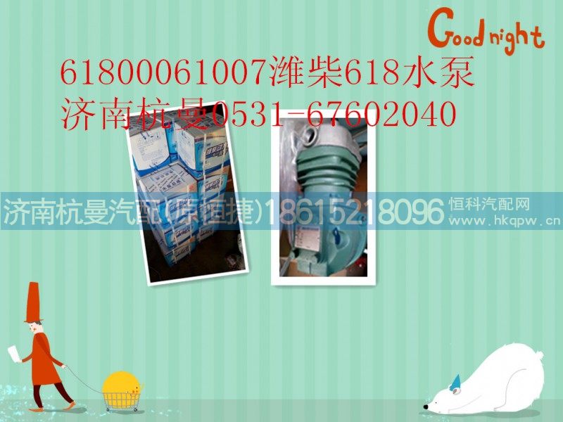 61800061007,水泵,济南杭曼汽车配件有限公司