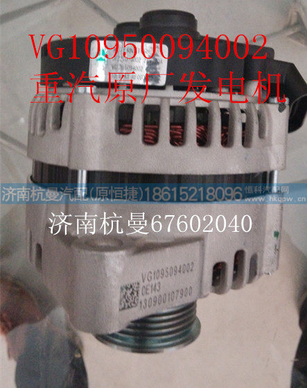 VG1095094002,发电机,济南杭曼汽车配件有限公司