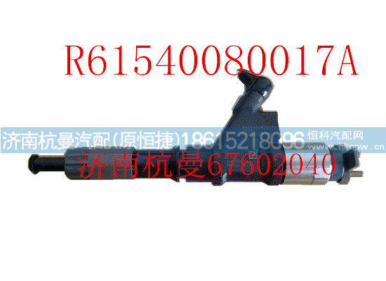 R61540080017A,喷油器总成,济南杭曼汽车配件有限公司