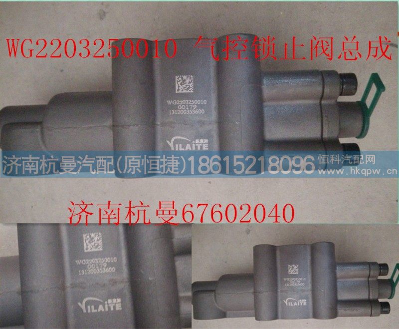 VG2203250010,气控锁止阀总成,济南杭曼汽车配件有限公司