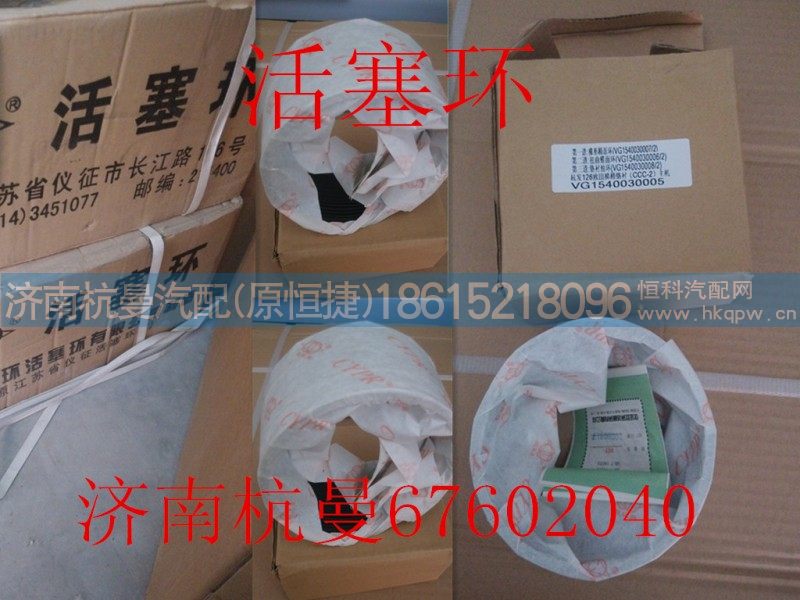 VG1540030005,活塞环套件,济南杭曼汽车配件有限公司