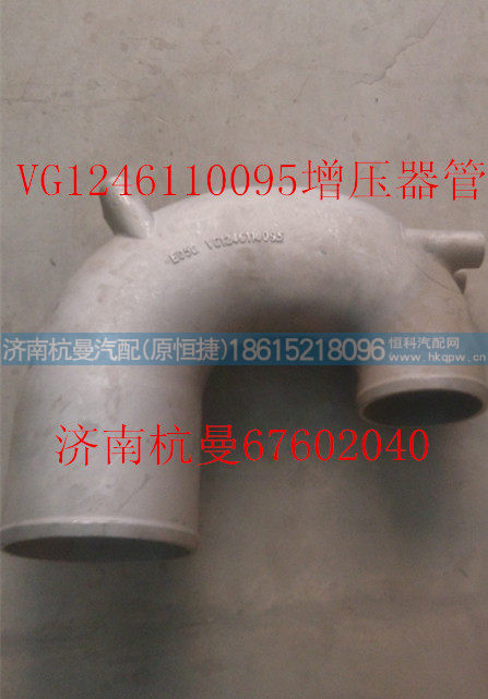 VG1246110095,增压器进气管,济南杭曼汽车配件有限公司