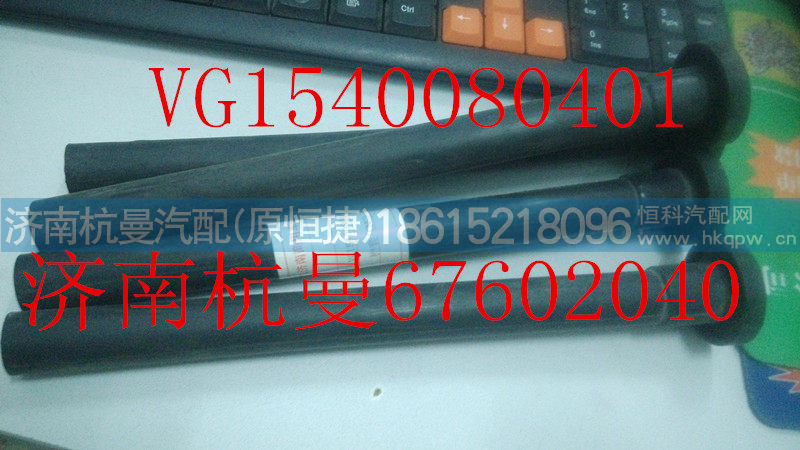 VG1540080401,护套,济南杭曼汽车配件有限公司