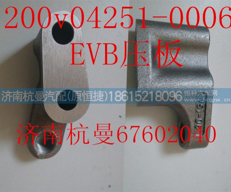 200v04251-0006,EVB压板,济南杭曼汽车配件有限公司