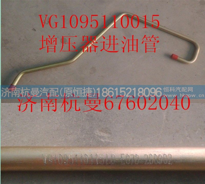 VG1095110015,增压器进油管,济南杭曼汽车配件有限公司