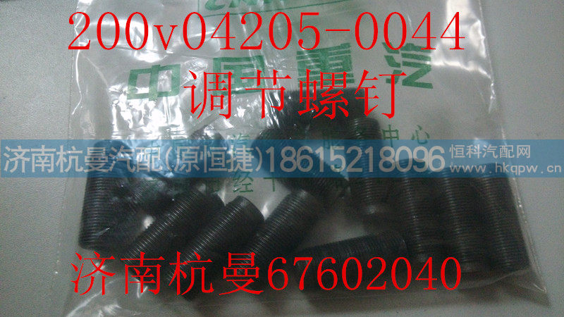 200v04205-0044,调节螺钉,济南杭曼汽车配件有限公司