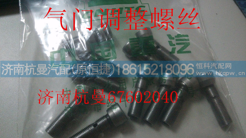 200v04205-5010,调节螺钉,济南杭曼汽车配件有限公司