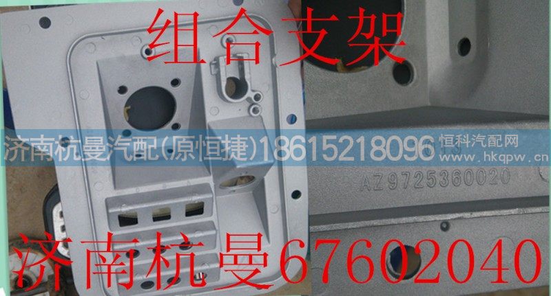 AZ9725360020,组合支架,济南杭曼汽车配件有限公司