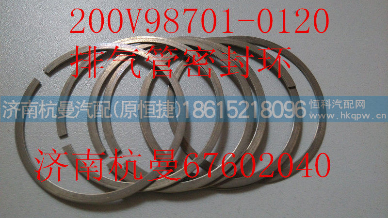 200V98701-0120,排气管密封环,济南杭曼汽车配件有限公司