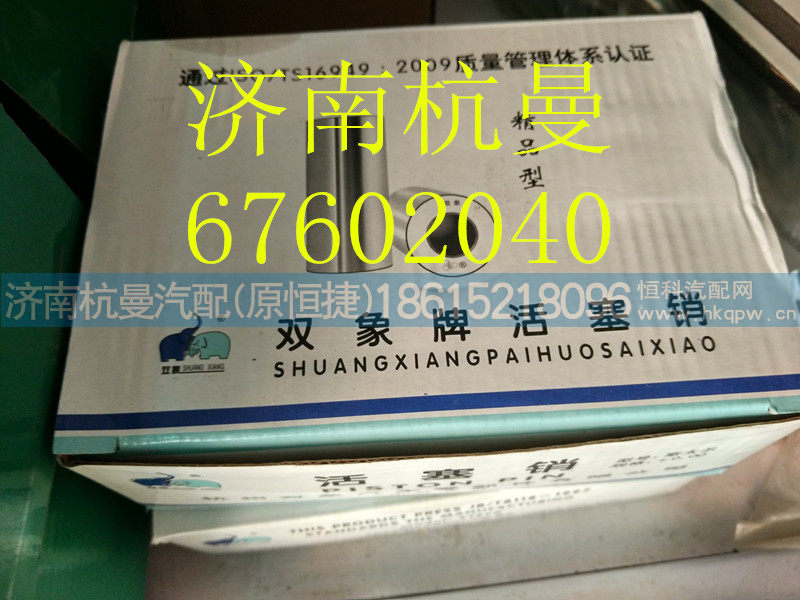 VG1560030013,活塞销,济南杭曼汽车配件有限公司