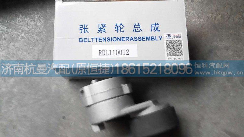 RDL110012,涨紧轮,济南杭曼汽车配件有限公司