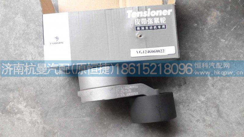 VG1246060022,涨紧轮,济南杭曼汽车配件有限公司