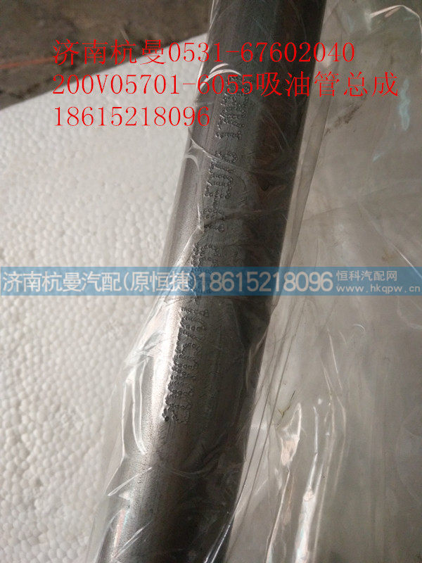 200V05701-6055,吸油管总成,济南杭曼汽车配件有限公司