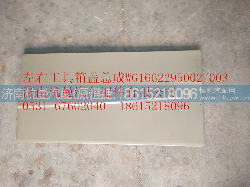 WG1662295002,工具箱蓋,濟(jì)南杭曼汽車(chē)配件有限公司