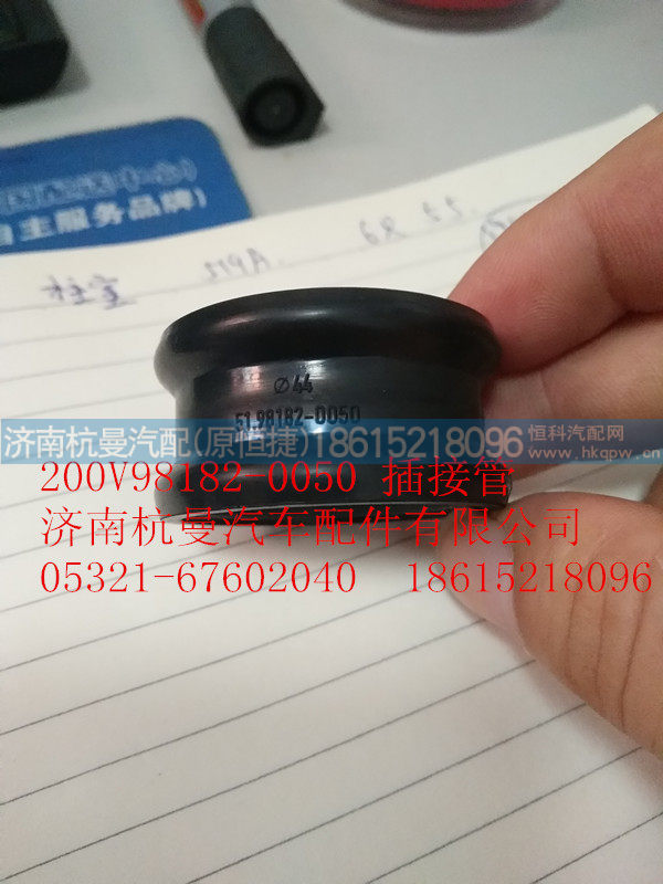 200V98182-0050,插接管,济南杭曼汽车配件有限公司