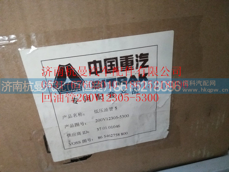 200V12305-5300,回油管,济南杭曼汽车配件有限公司