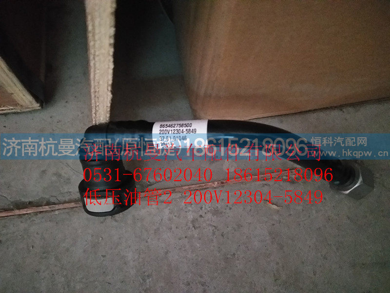 200V12304-5849,低压油管2,济南杭曼汽车配件有限公司