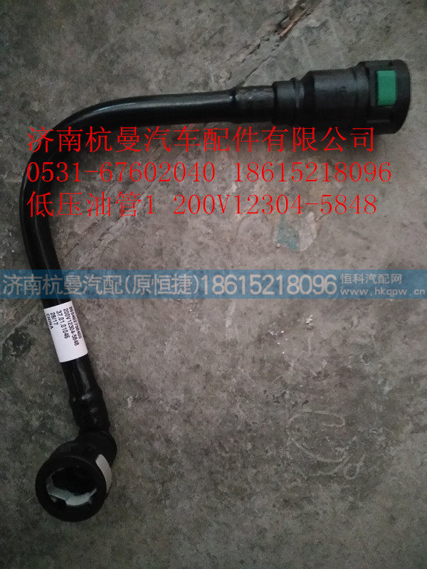 200V12304-5848,低压油管1,济南杭曼汽车配件有限公司