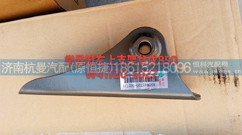 850W41720-5027,举升缸左上支架总成,济南杭曼汽车配件有限公司