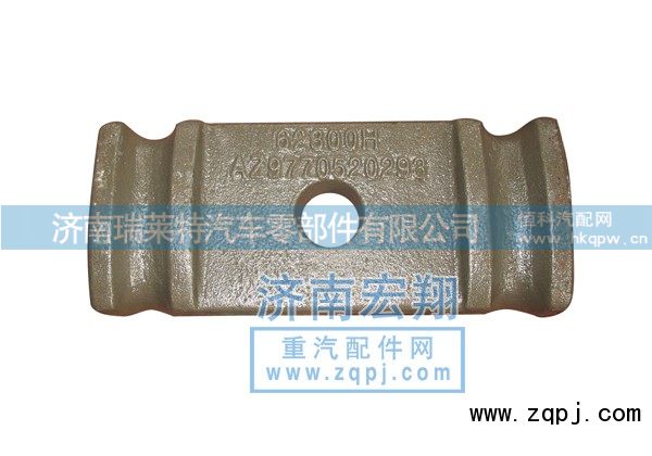 AZ9770520293,前钢板压板,济南瑞莱特汽车零部件有限公司