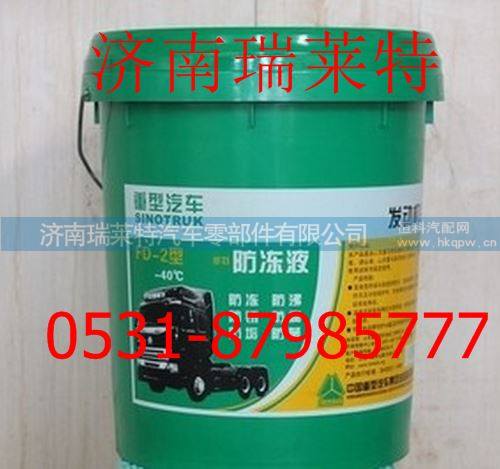 AZ9007310002+002,重汽长效防冻液(-45,4KG/桶),济南瑞莱特汽车零部件有限公司