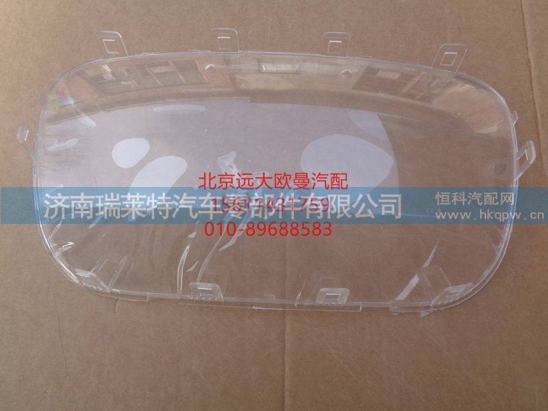 H4381010001A0-1,组合仪表外壳面罩（透明上盖）,济南瑞莱特汽车零部件有限公司
