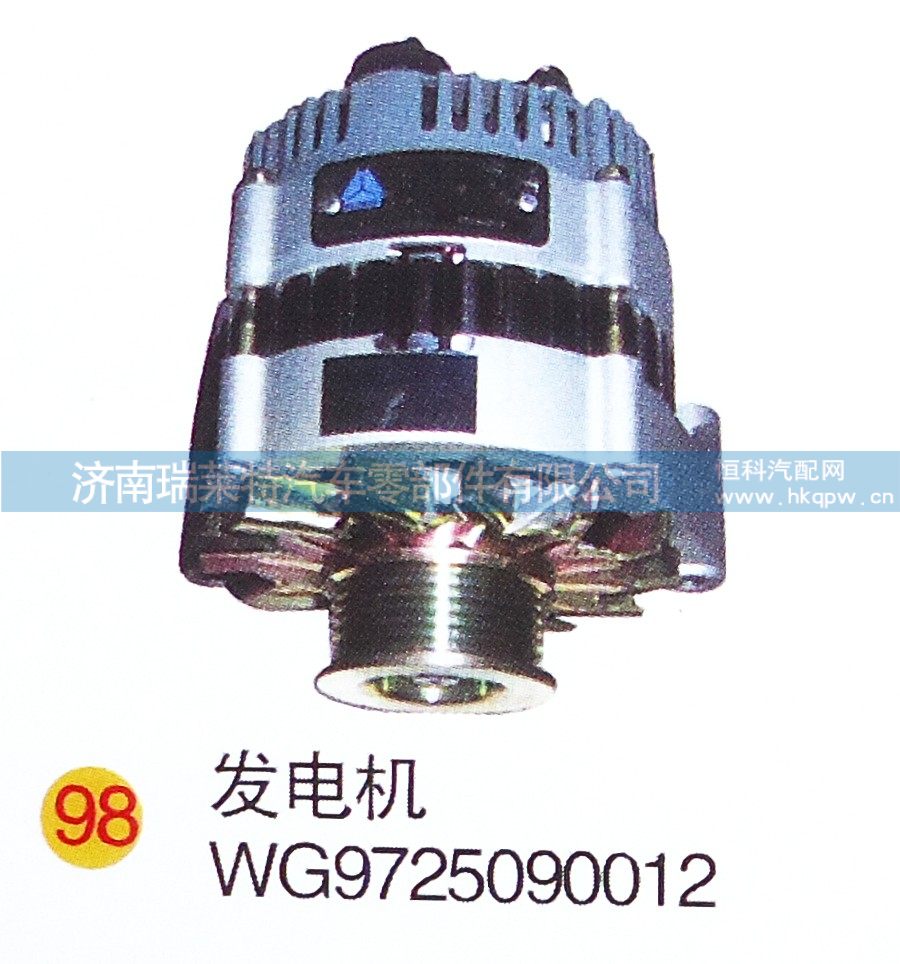 WG9725090012,发电机,济南瑞莱特汽车零部件有限公司