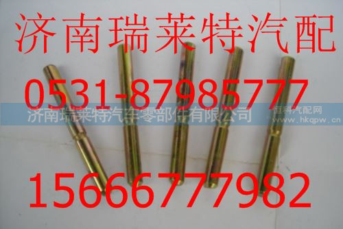 重汽豪沃70矿车后制动蹄回位弹簧销