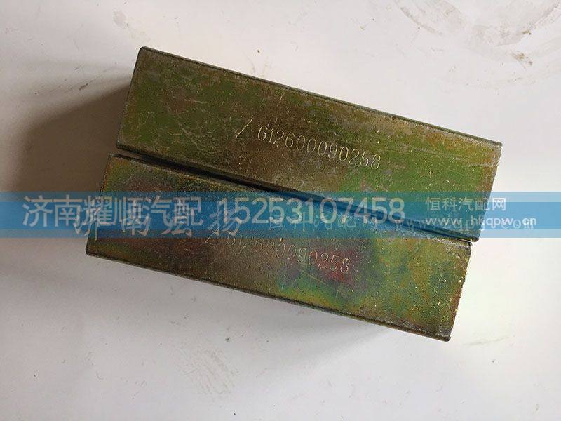 612600090858,拉紧块,济南耀顺汽车配件有限公司（重汽、潍柴发动机小件专卖）
