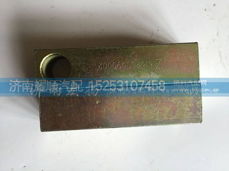 615P00090002,拉紧块,济南耀顺汽车配件有限公司（重汽、潍柴发动机小件专卖）