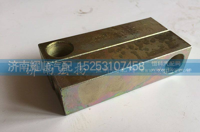 615P00090002,拉紧块,济南耀顺汽车配件有限公司（重汽、潍柴发动机小件专卖）
