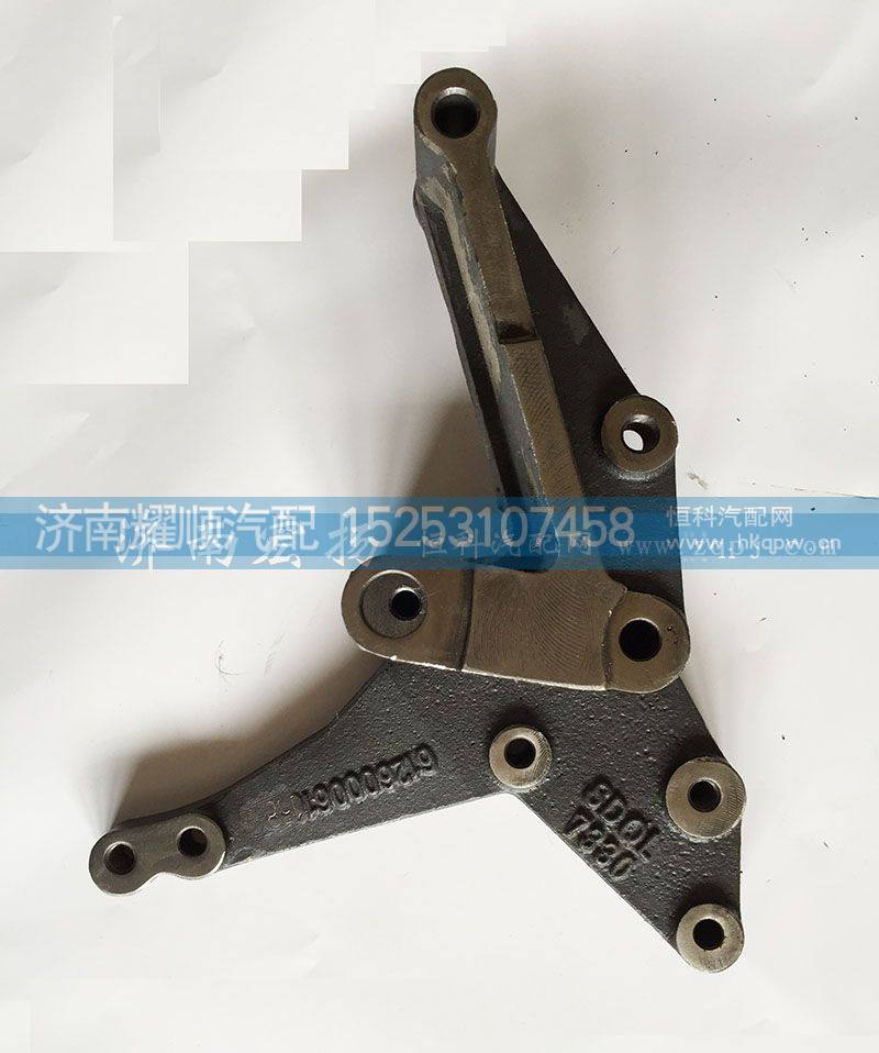612600061158,发电机支架,济南耀顺汽车配件有限公司（重汽、潍柴发动机小件专卖）