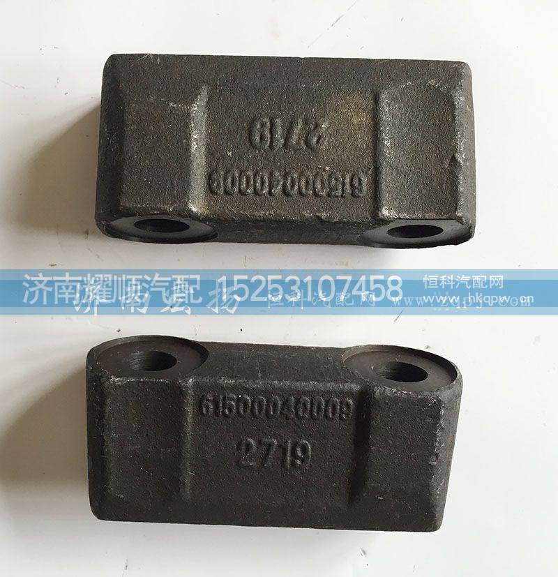 61500040009,夹紧块,济南耀顺汽车配件有限公司（重汽、潍柴发动机小件专卖）