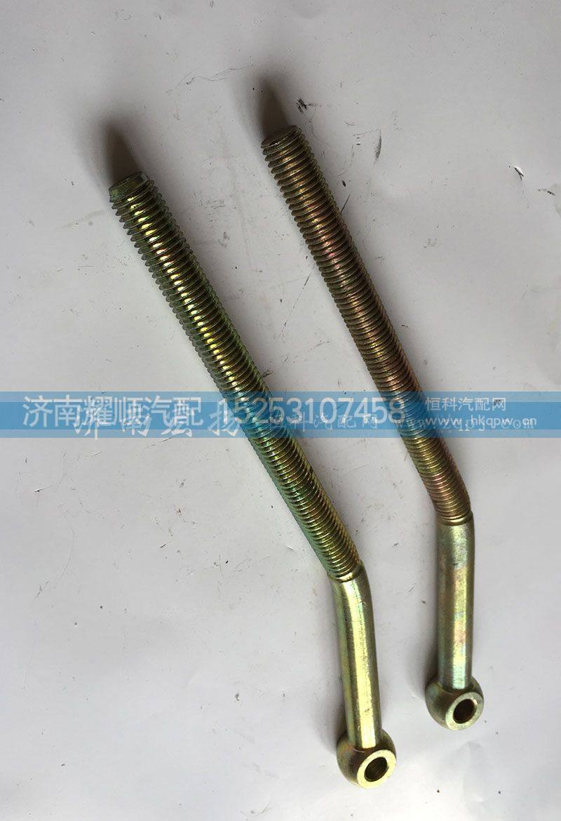 VG1500090026,拉紧螺栓,济南耀顺汽车配件有限公司（重汽、潍柴发动机小件专卖）