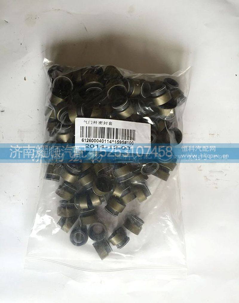 612600040114,气门油封,济南耀顺汽车配件有限公司（重汽、潍柴发动机小件专卖）