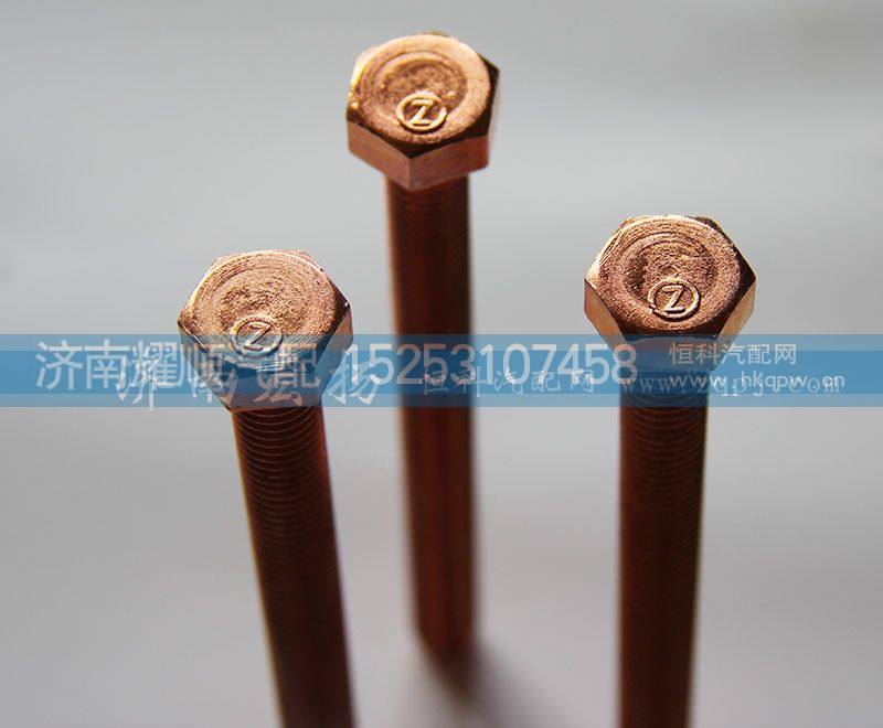 612600111052,排气管螺栓,济南耀顺汽车配件有限公司（重汽、潍柴发动机小件专卖）