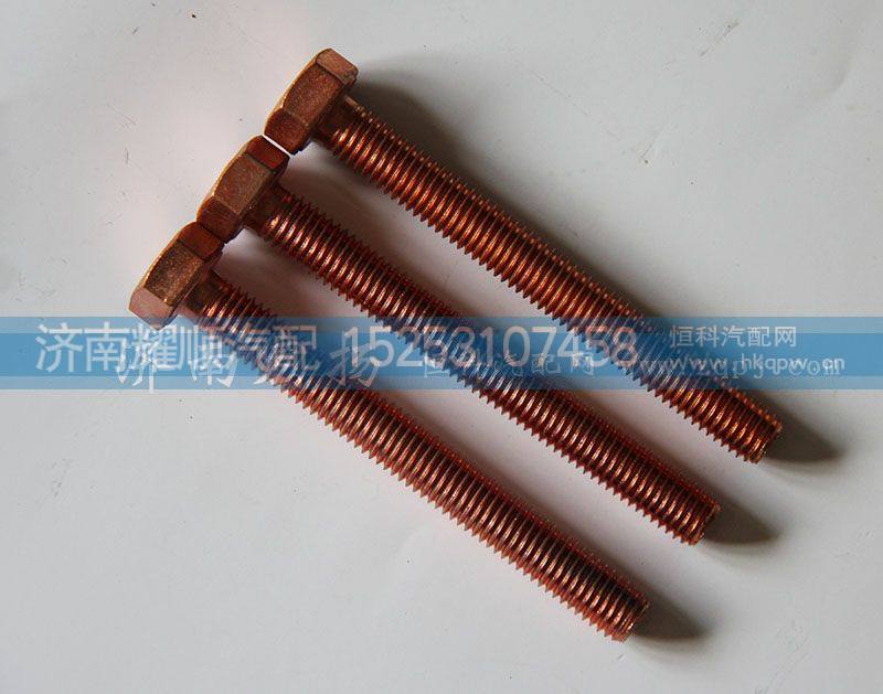 61560110104,排气管螺栓,济南耀顺汽车配件有限公司（重汽、潍柴发动机小件专卖）