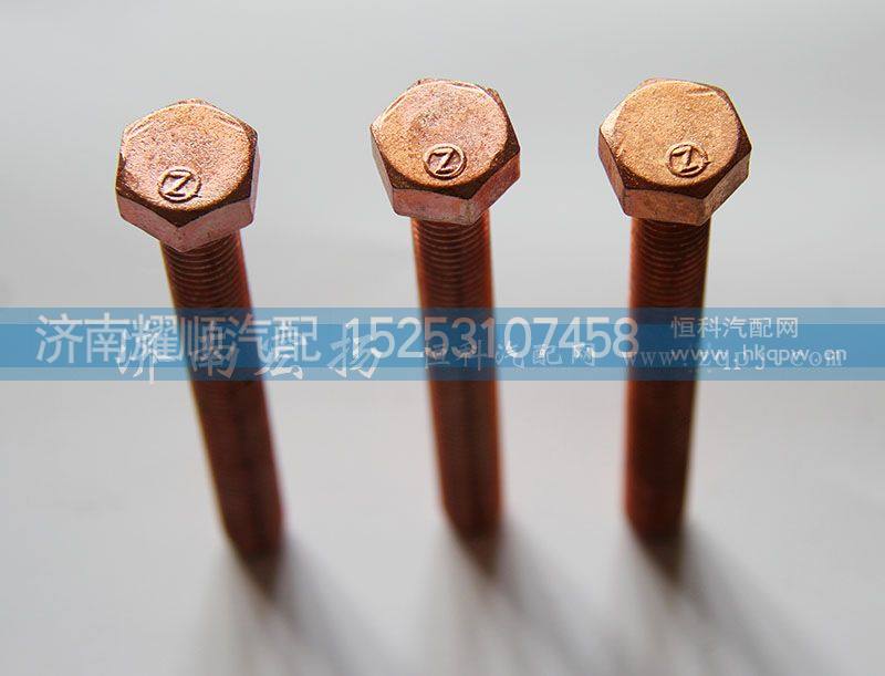 61560110104,排气管螺栓,济南耀顺汽车配件有限公司（重汽、潍柴发动机小件专卖）