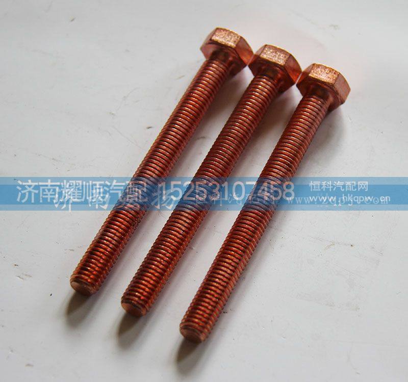 61560110105,排气管螺栓,济南耀顺汽车配件有限公司（重汽、潍柴发动机小件专卖）