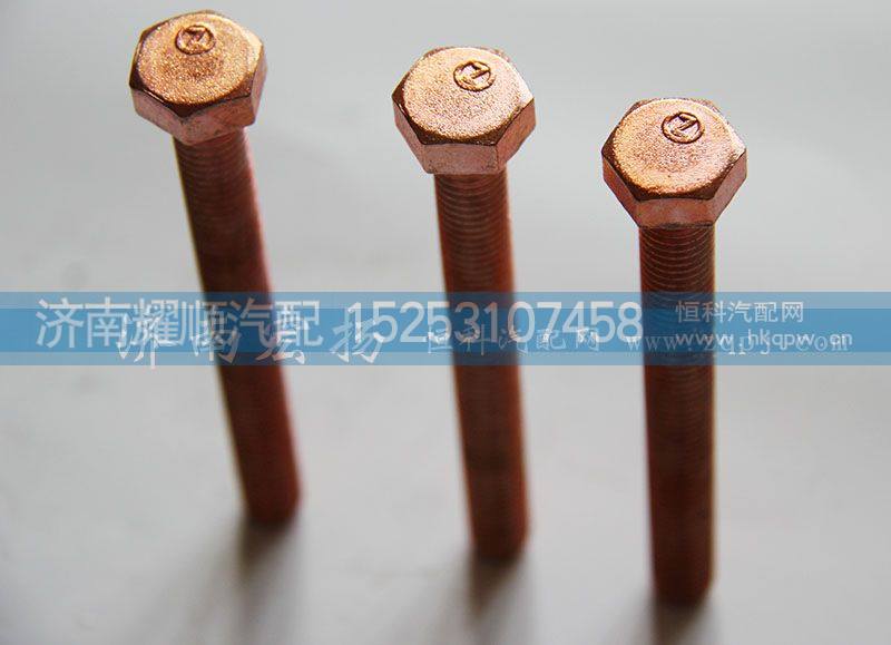 61560110105,排气管螺栓,济南耀顺汽车配件有限公司（重汽、潍柴发动机小件专卖）